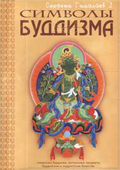 Книга "Символы Буддизма"