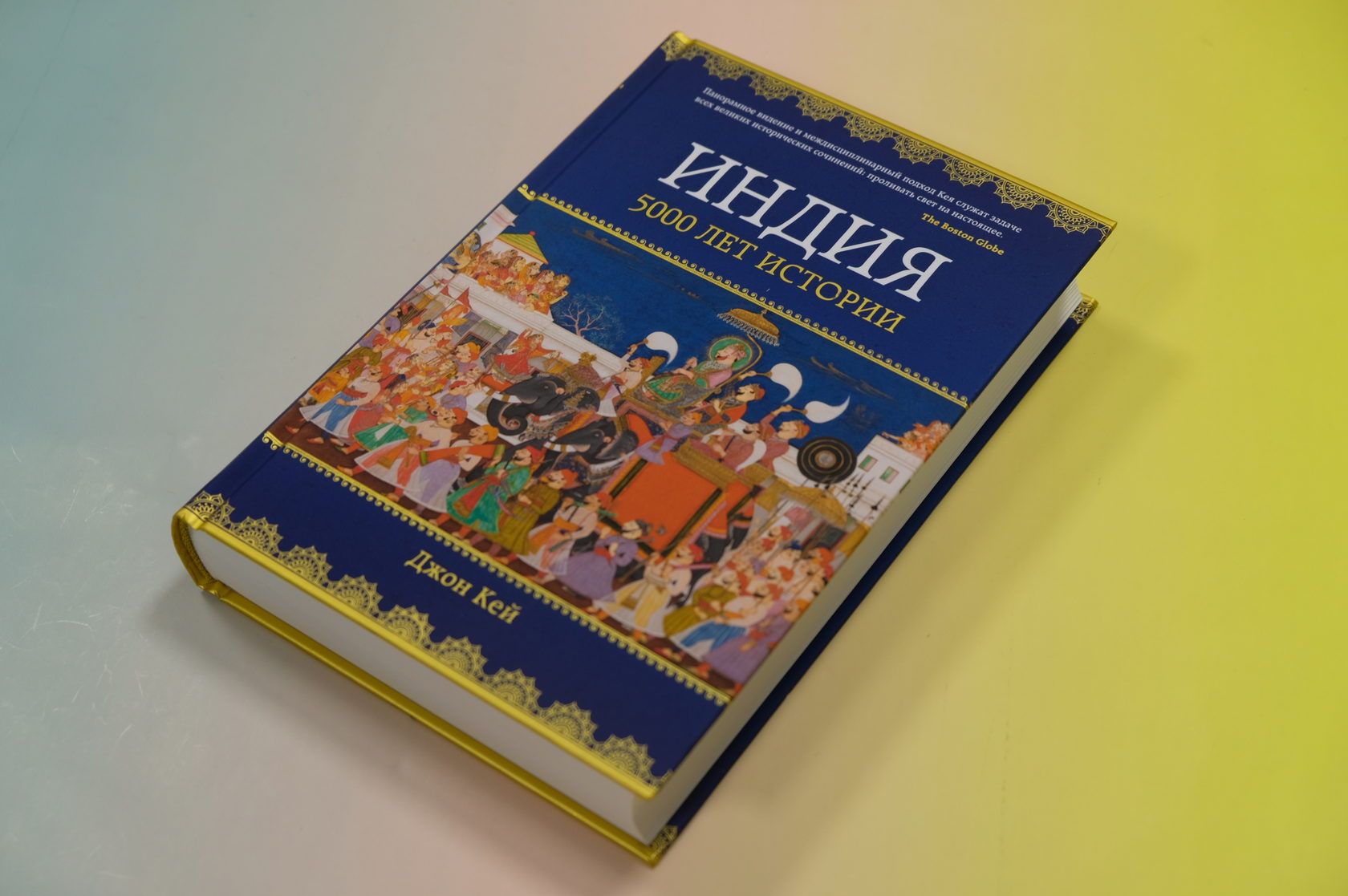 Книга Индия: 5000 лет истории, Кей Дж.
