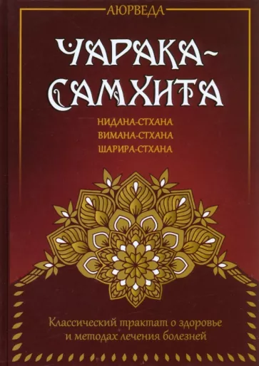  Чарака-самхита. Нидана-стхана. Вимана-стхана. Шарира-стхана. 