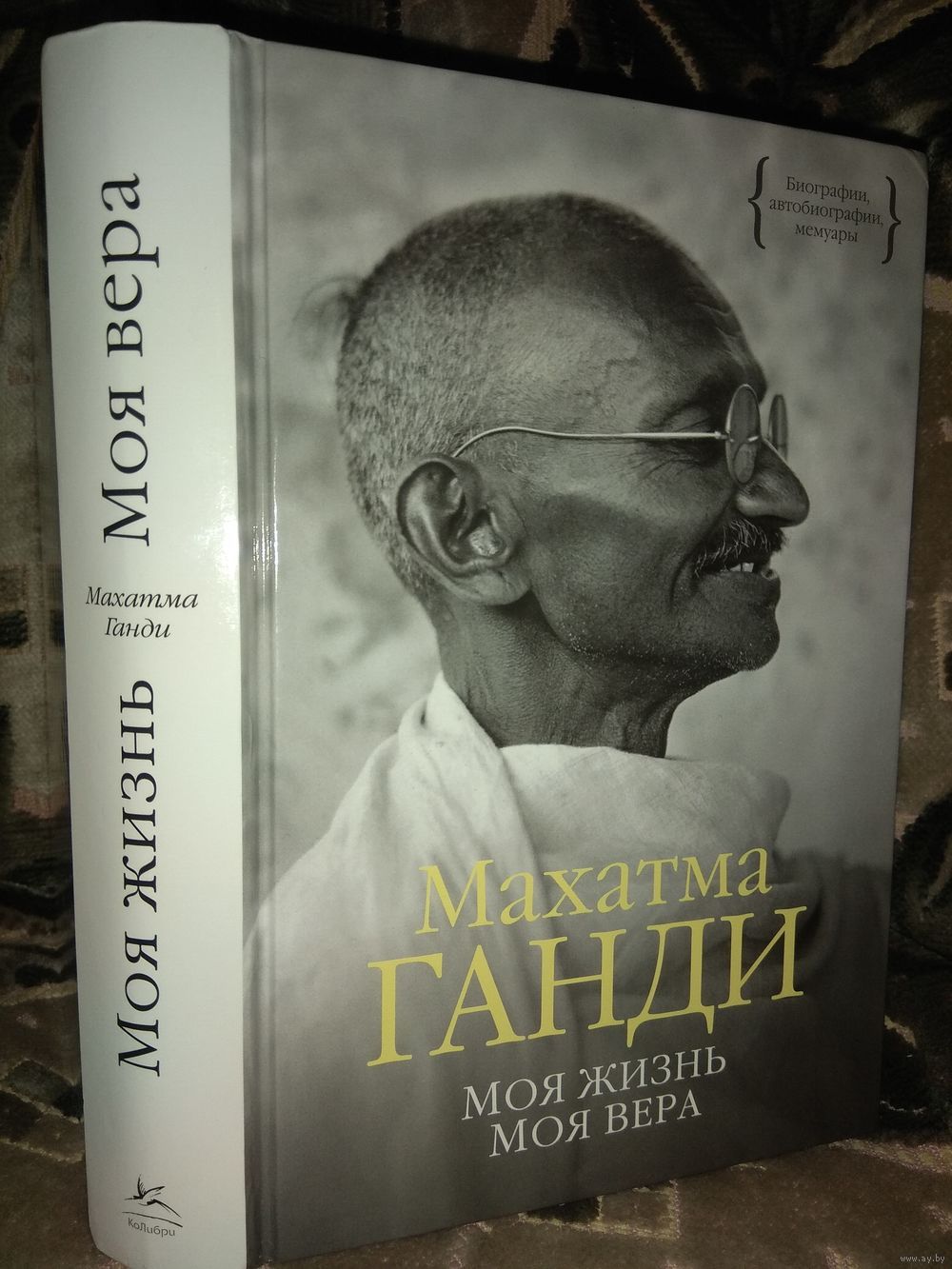 Книга  "Моя жизнь. Моя вера" Махатма Ганди
