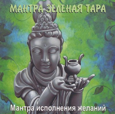 Музыка этно Коллекция Мантры жизни ЗЕЛЕНАЯ ТАРА