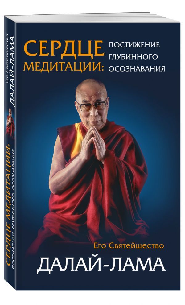 Сердце медитации. составитель Далай-лама