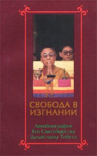 Гьяцо Тензин » Свобода в изгнании. Автобиография Его Святейшества Далай Ламы Тибета.