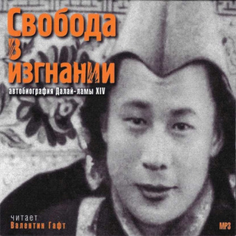 Аудиокнига Свобода в изгнании. Автобиография Далай-ламы XIV -5