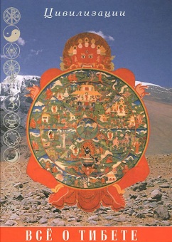 Все о Тибете. Природа, религия, традиция -5