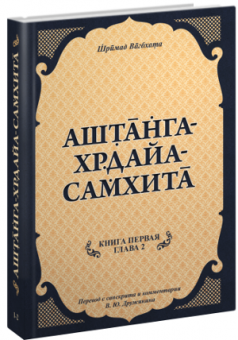 Аштанга-хридая-самхита комплект из 2 книг
