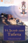 14 Далай-лам Тибета Краткое описание жизни и правления Далай-лам
