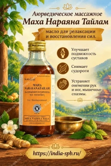 Маханараяна Тайлам массажное масло для релаксации и восстановления сил, 200 мл, Коттаккал Аюрведа; Maha Narayanatailam, Kottakkal Ayurveda.