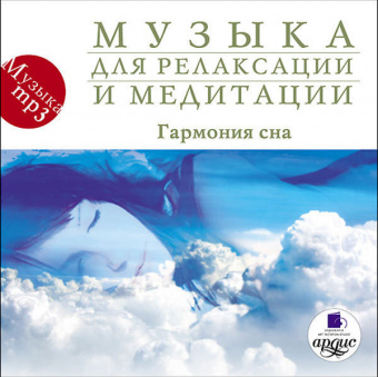CD-ROM (MP3). Музыка для релаксации и медитации. Гармония сна