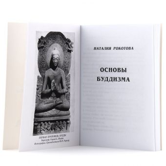 Основы Буддизма. Н. Рокотова (Е.И. Рерих) -5