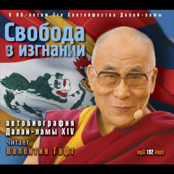 Свобода в изгнании. Автобиография Далай-ламы XIV -5