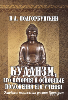  Буддизм, его история и основные положения его учения.  Подгорбунский И.А. -5