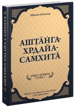 Аштанга-хридая-самхита комплект из 2 книг -5