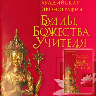Брошюра Буддийская иконография: Будды Божества